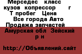 Мерседес c класс w204 кузов 2копрессор  2011г   30 Т пробег › Цена ­ 1 000 - Все города Авто » Продажа запчастей   . Амурская обл.,Зейский р-н